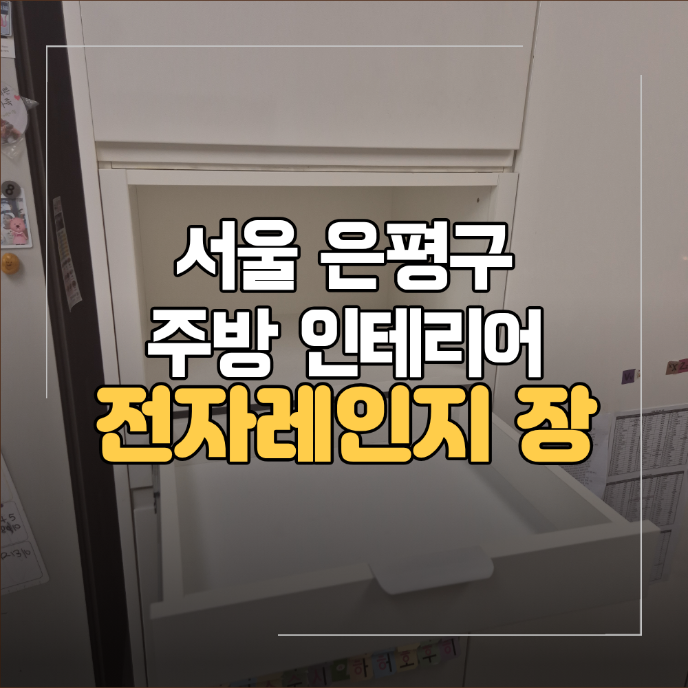 서울 은평구 전자레인지 맞춤장 제작 빌트인 오븐장 활용