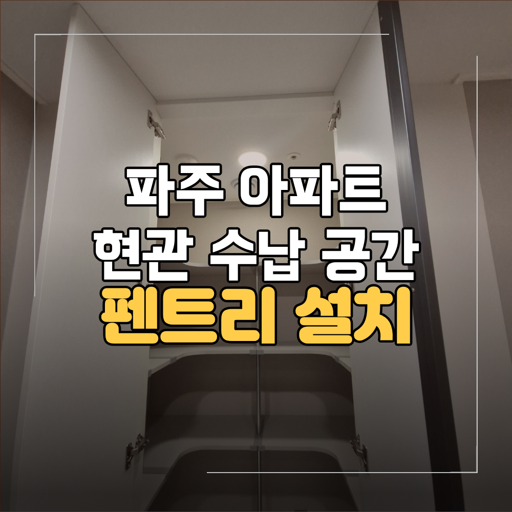 파주 펜트리 가벽 문 설치 운정 우미린센텀 현관 수납 공간