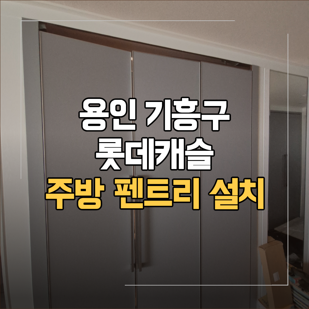 용인 기흥구 주방 펜트리 설치 기흥역 롯데캐슬 아파트 가벽 조명 조합