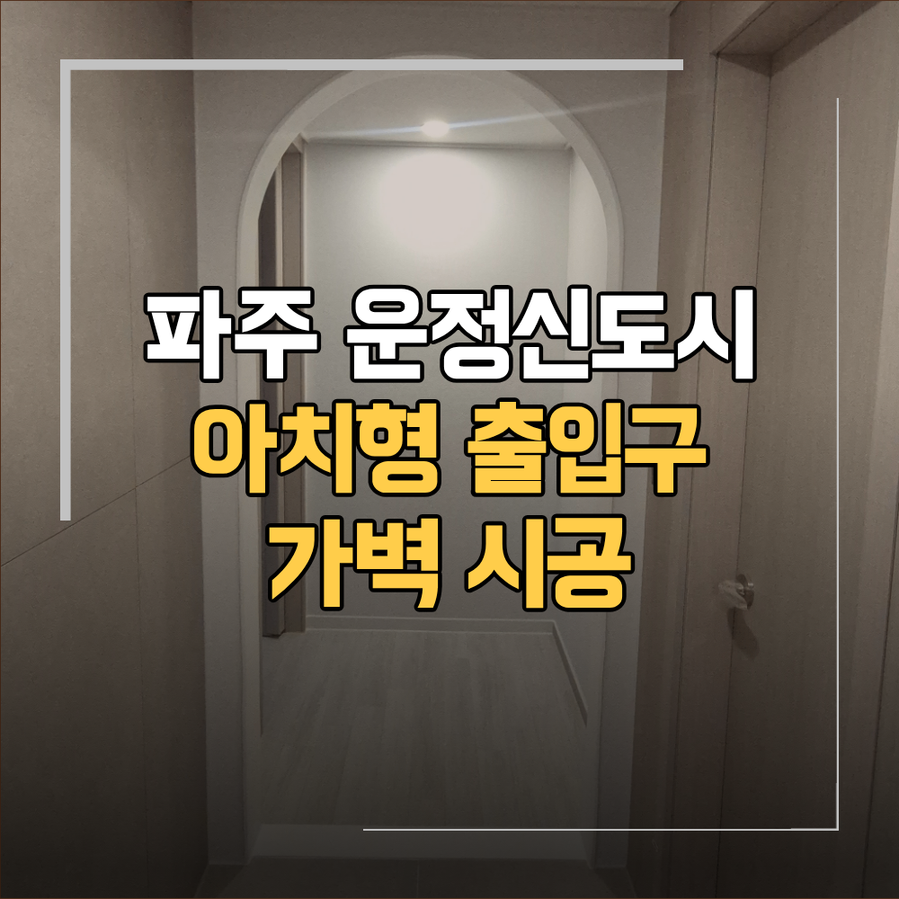 파주 운정 신도시 아치형 출입구 제작 가벽 시공