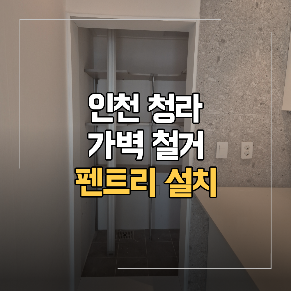 인천 청라 펜트리 설치 가벽 철거 피트 공간 활용 방법