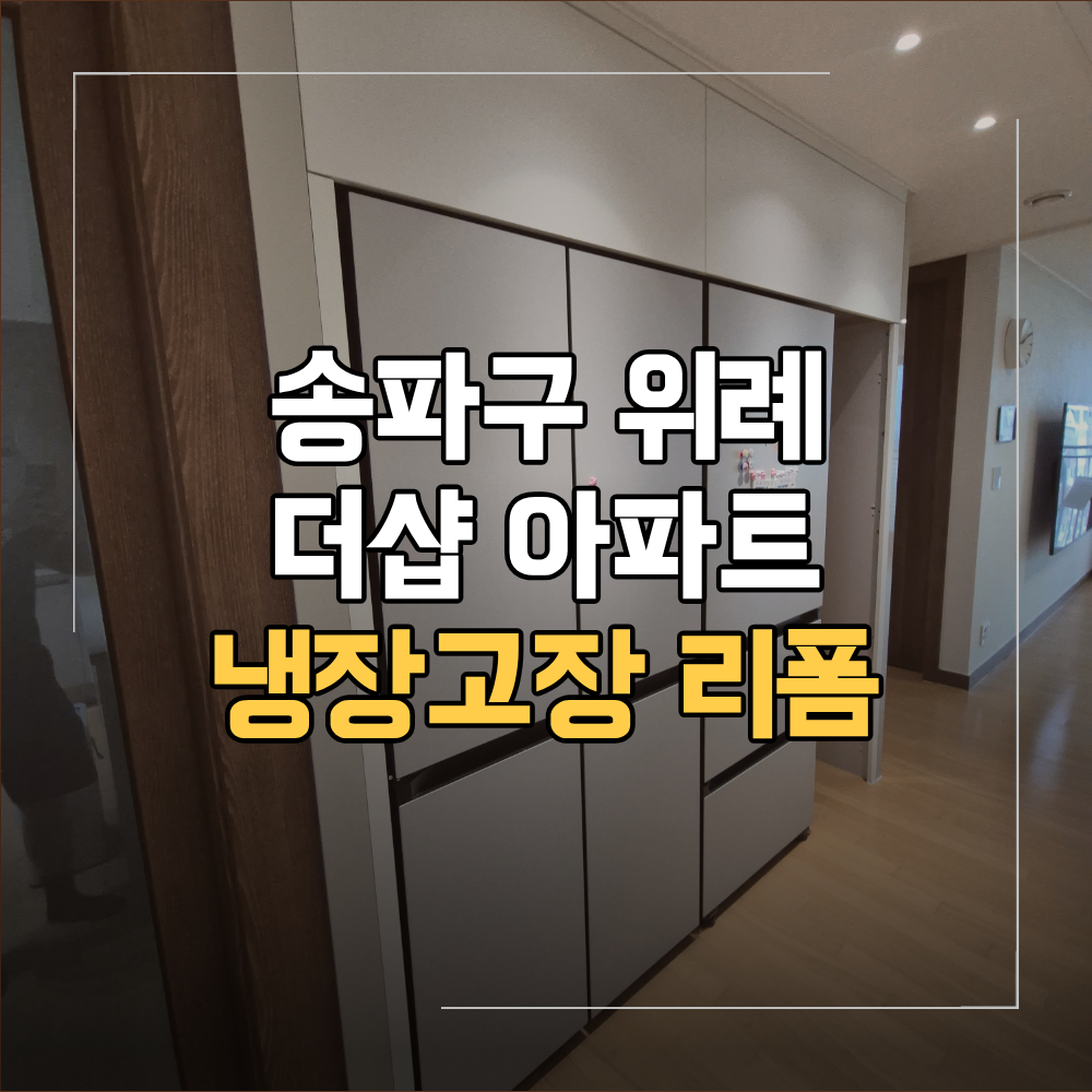 송파구 위례 냉장고장 리폼 제작 도배 전 철거 후 재 설치