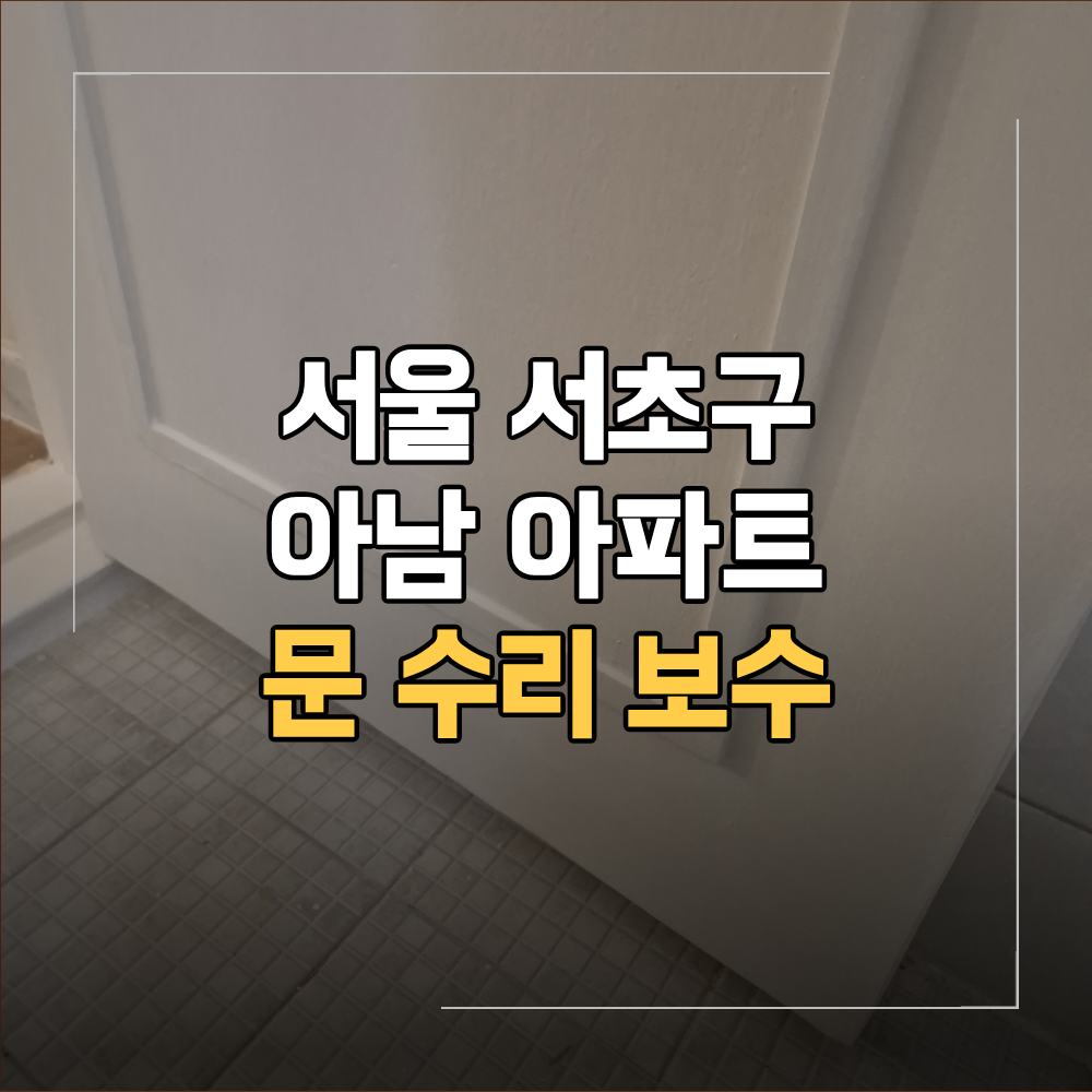 서울 서초구 문 수리 보수 문짝 교체 주의할 점