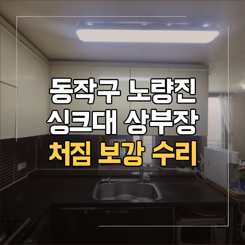 동작구 노량진 싱크대 상부장 처짐 보강 수리
