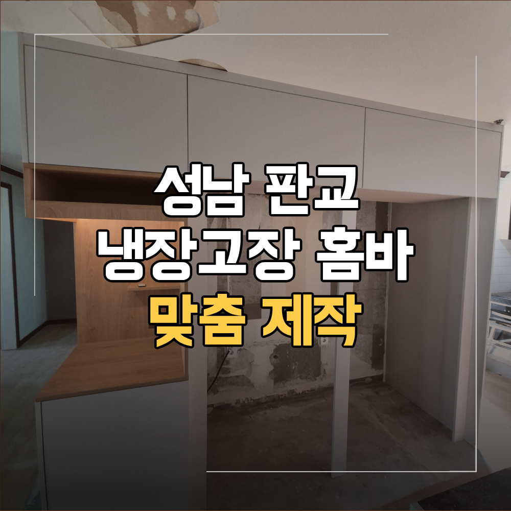 성남 판교동 냉장고장 홈바 맞춤 제작