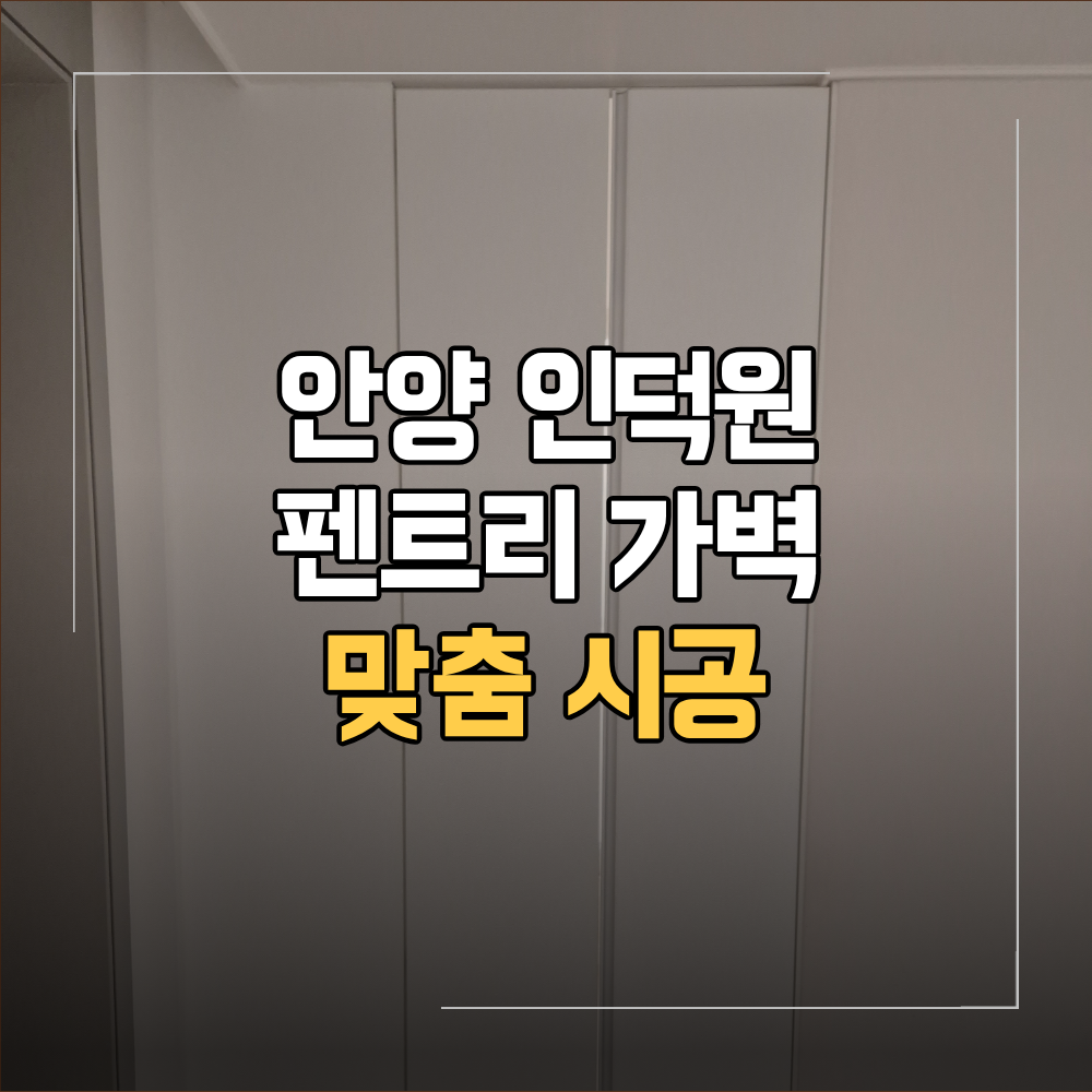 안양 인덕원 펜트리 가벽 맞춤 시공 방법