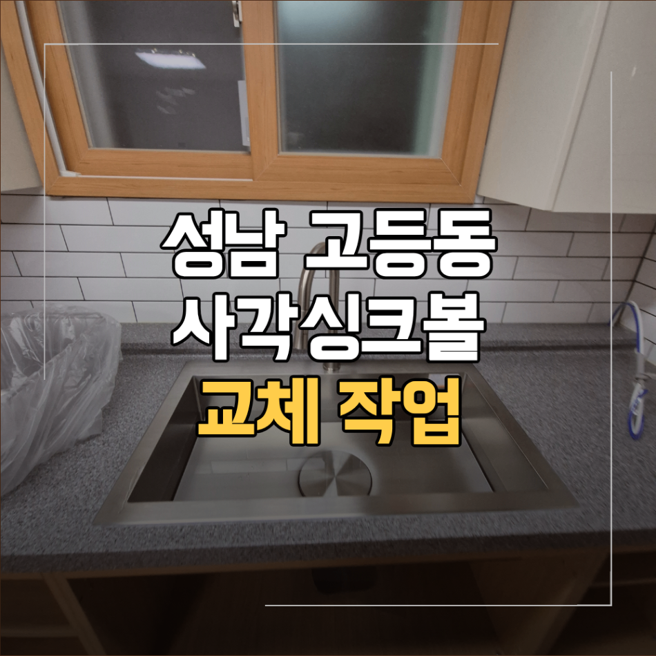 성남 수정구 고등동 빌라 사각싱크볼 설치 작업