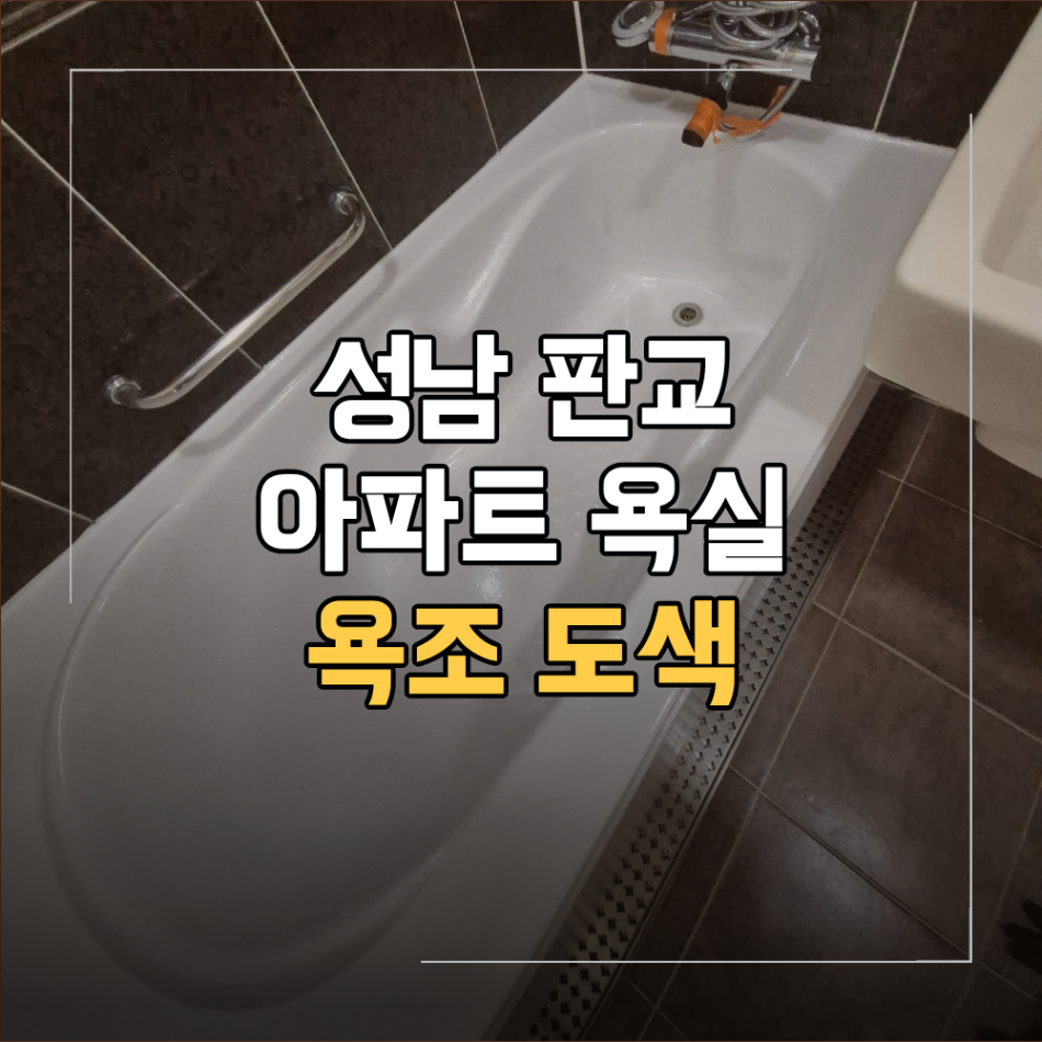 성남 분당 욕조 도색 교체 대신 가능할까