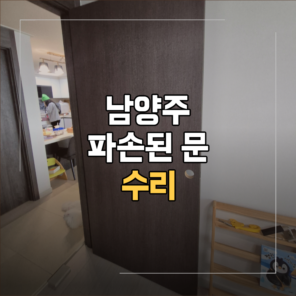 남양주 덕소리 파손된 문 수리 구멍난 문 복원