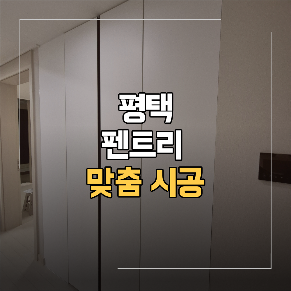 평택 펜트리 맞춤 시공 가벽과 문 설치 작업