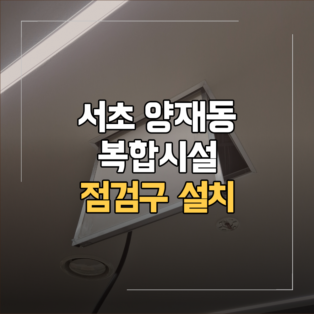 서초 양재동 점검구 설치 소방 점검 공간 확보
