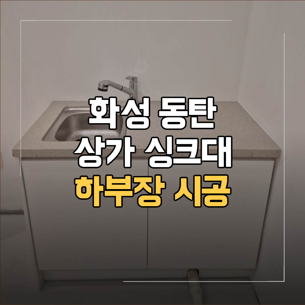 화성 동탄 상가 싱크대 하부장 설치 수도 설비