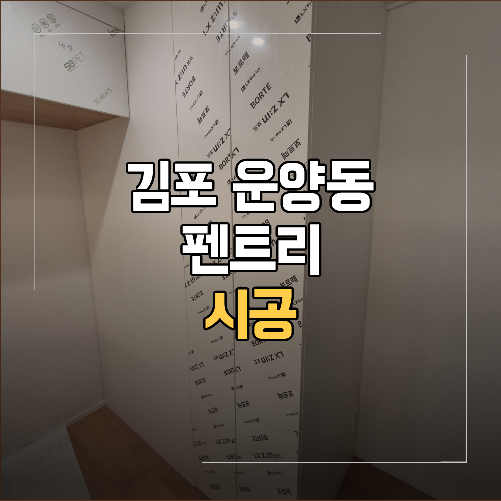 김포 운양동 펜트리 시공 아파트 주방 리폼