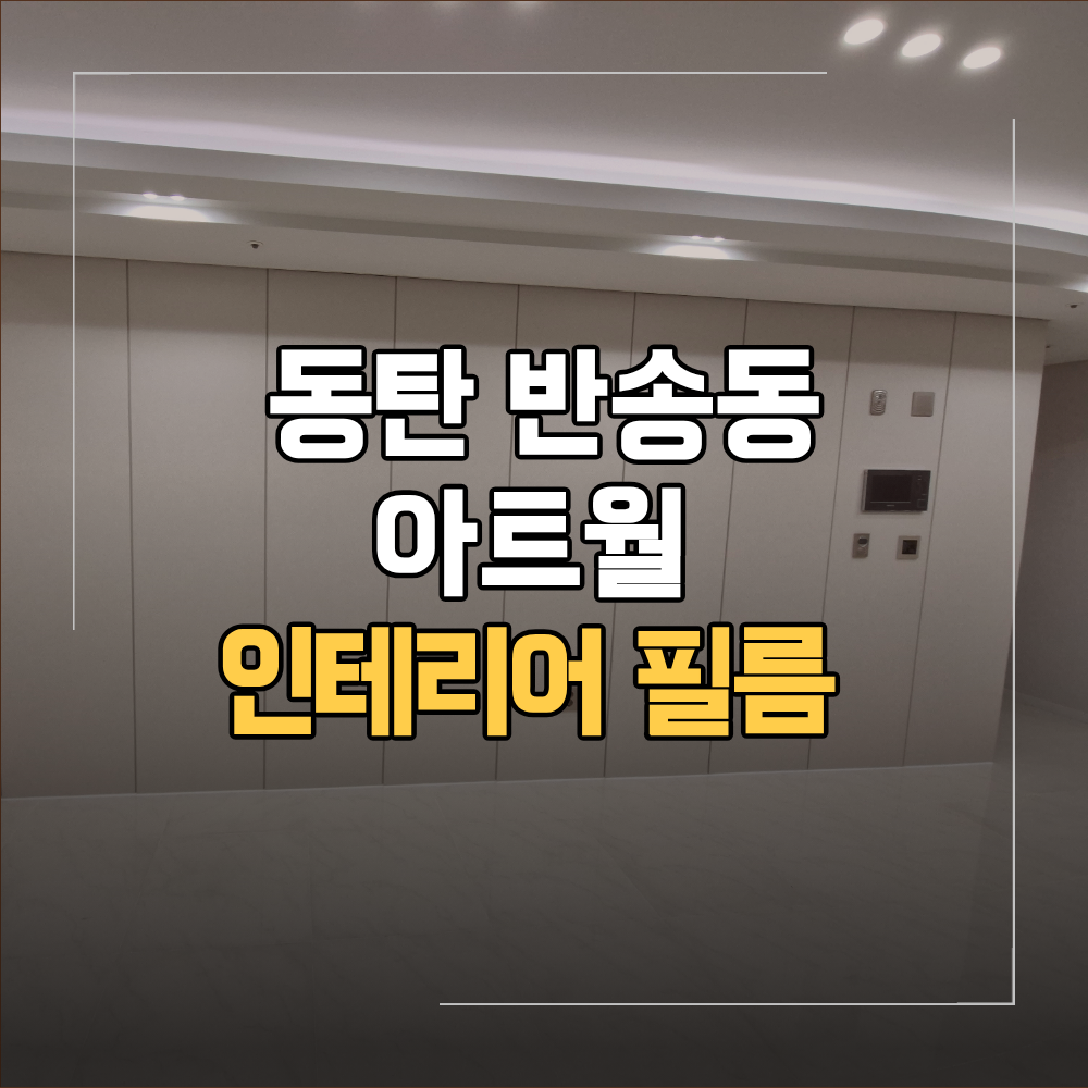 동탄구 반송동 아트월 인테리어 필름 시공 방법